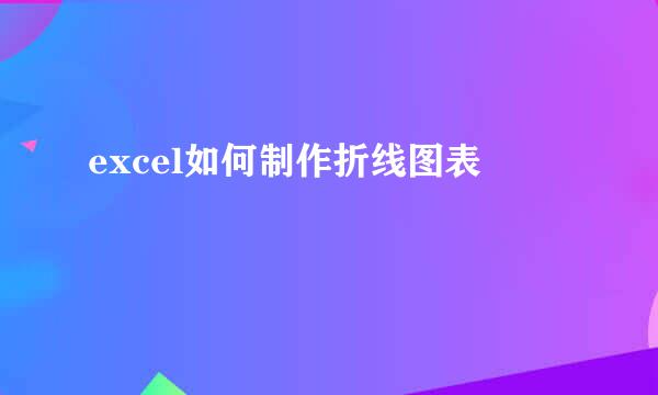 excel如何制作折线图表