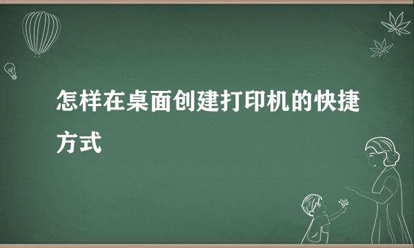 怎样在桌面创建打印机的快捷方式