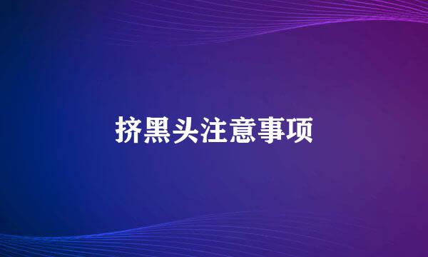 挤黑头注意事项