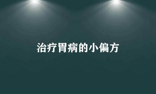 治疗胃病的小偏方