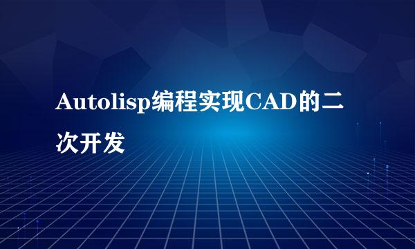Autolisp编程实现CAD的二次开发