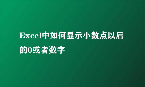 Excel中如何显示小数点以后的0或者数字
