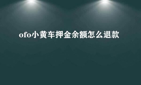 ofo小黄车押金余额怎么退款