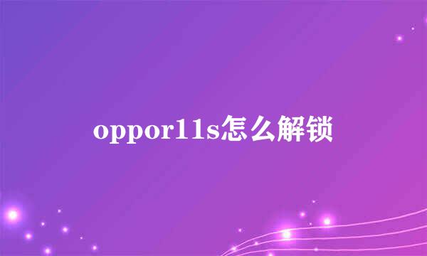oppor11s怎么解锁