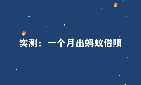 实测：一个月出蚂蚁借呗