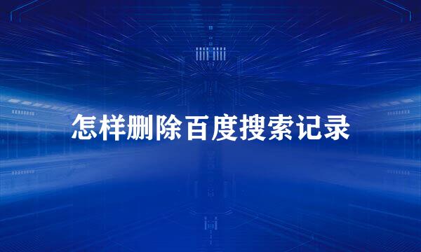 怎样删除百度搜索记录