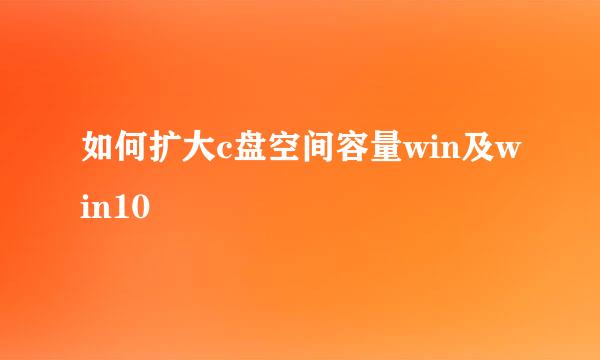 如何扩大c盘空间容量win及win10