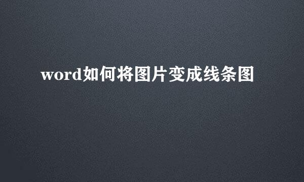 word如何将图片变成线条图