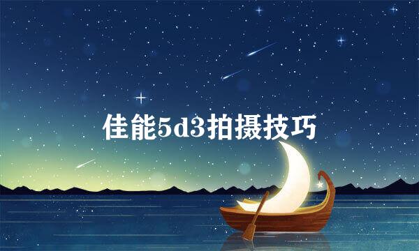 佳能5d3拍摄技巧