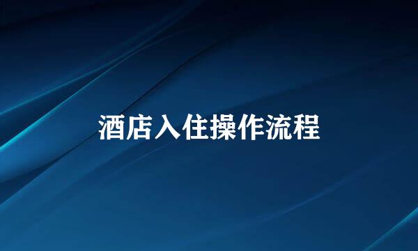 酒店入住操作流程