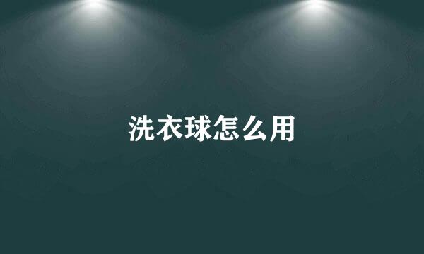 洗衣球怎么用