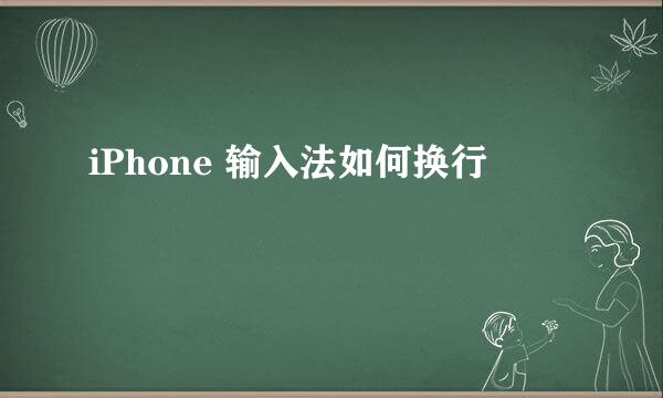 iPhone 输入法如何换行