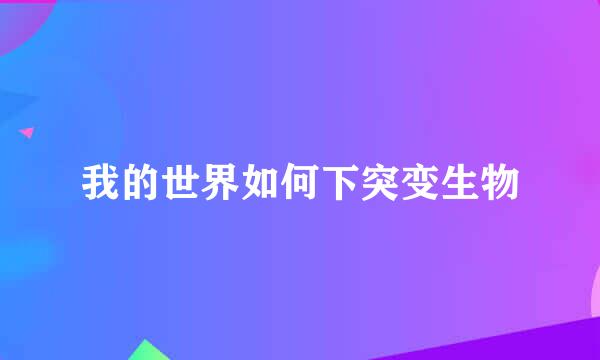 我的世界如何下突变生物