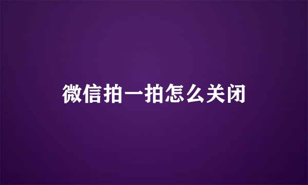 微信拍一拍怎么关闭
