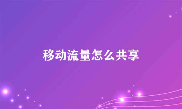 移动流量怎么共享