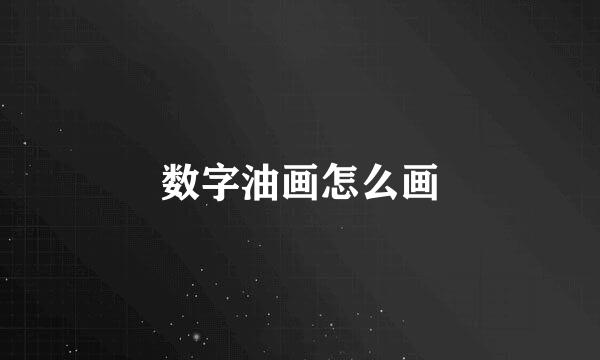 数字油画怎么画