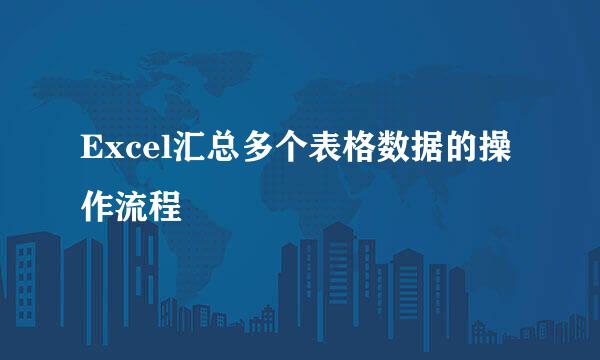 Excel汇总多个表格数据的操作流程