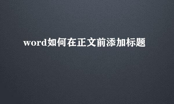 word如何在正文前添加标题
