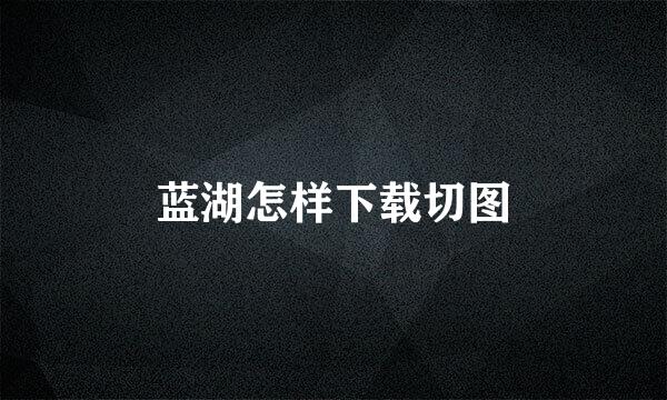 蓝湖怎样下载切图