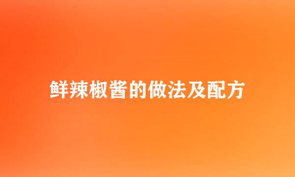 鲜辣椒酱的做法及配方