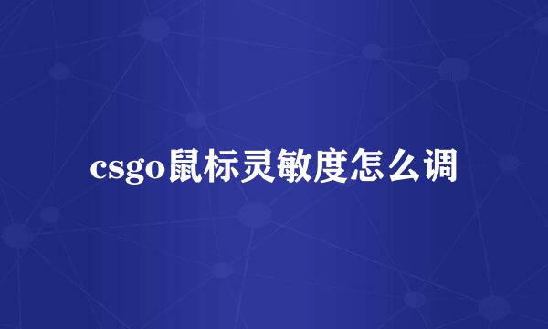csgo鼠标灵敏度怎么调