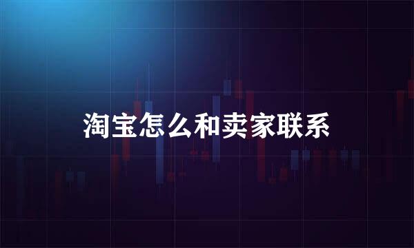 淘宝怎么和卖家联系