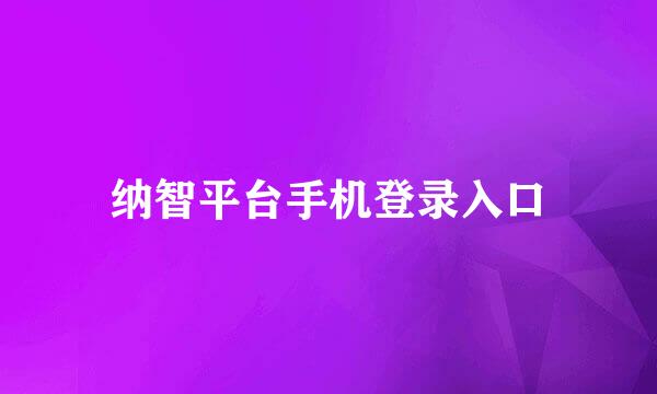 纳智平台手机登录入口