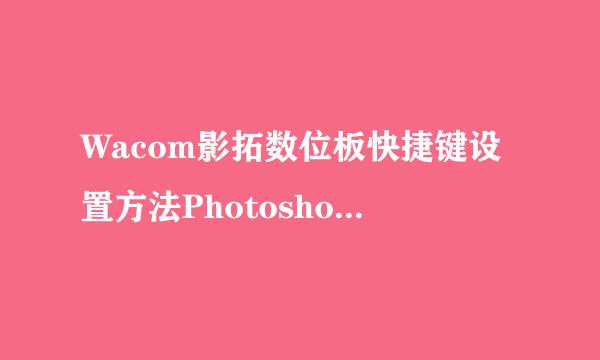 Wacom影拓数位板快捷键设置方法Photoshop快捷键