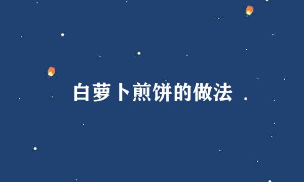 白萝卜煎饼的做法