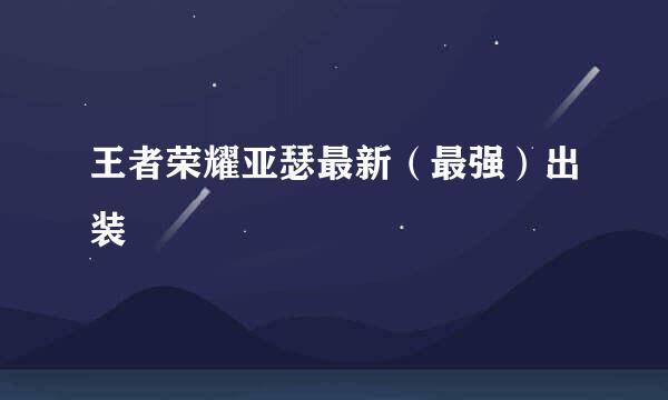 王者荣耀亚瑟最新（最强）出装