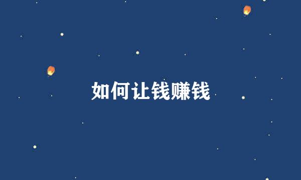 如何让钱赚钱