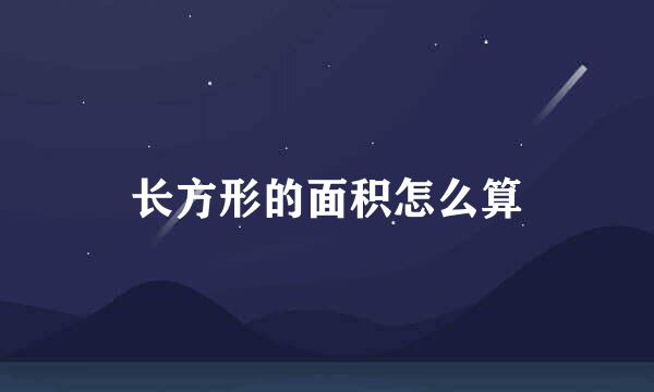 长方形的面积怎么算