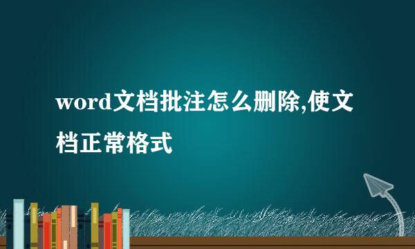 word文档批注怎么删除,使文档正常格式