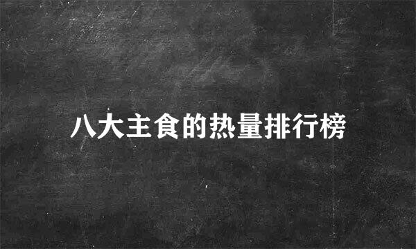 八大主食的热量排行榜