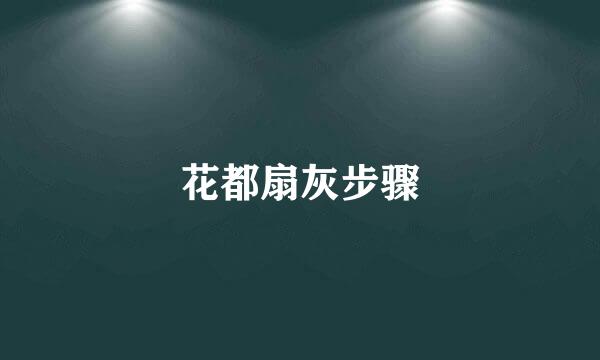 花都扇灰步骤