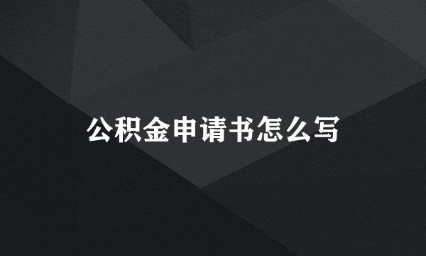 公积金申请书怎么写