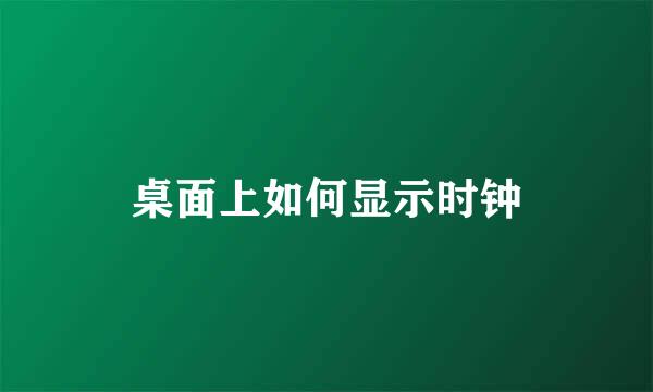 桌面上如何显示时钟