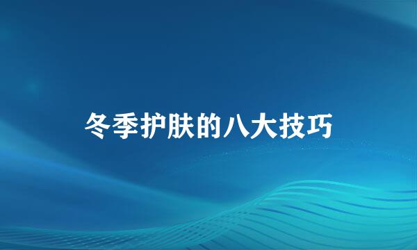 冬季护肤的八大技巧
