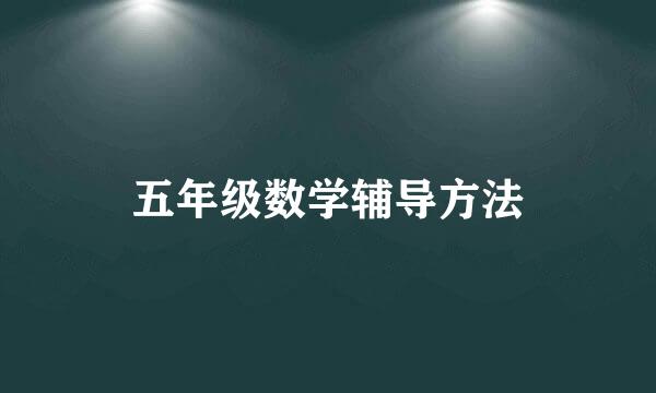 五年级数学辅导方法