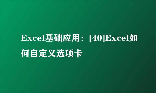 Excel基础应用：[40]Excel如何自定义选项卡