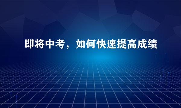 即将中考，如何快速提高成绩