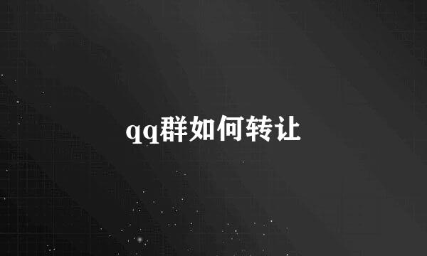 qq群如何转让