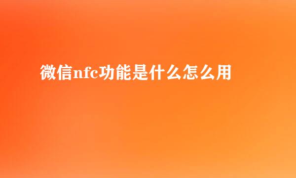 微信nfc功能是什么怎么用