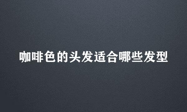 咖啡色的头发适合哪些发型