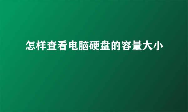 怎样查看电脑硬盘的容量大小