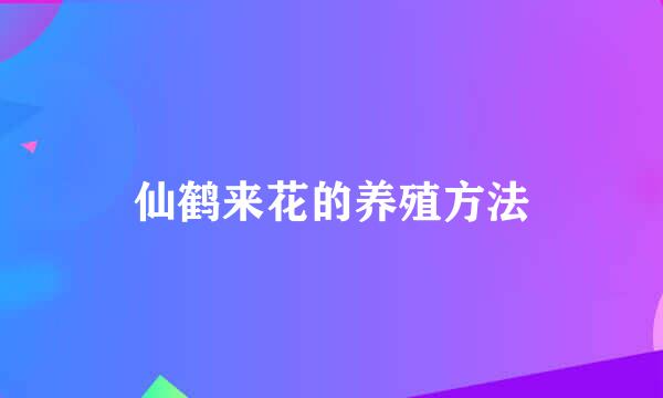 仙鹤来花的养殖方法