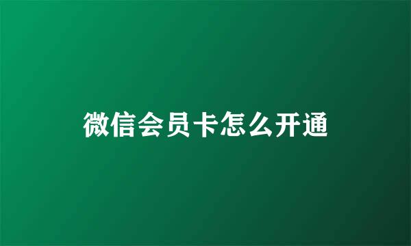 微信会员卡怎么开通