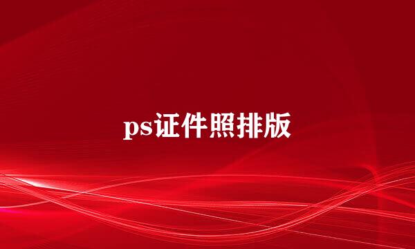 ps证件照排版