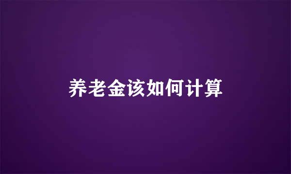 养老金该如何计算