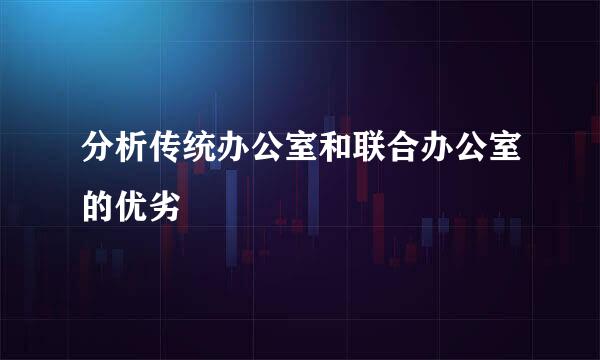 分析传统办公室和联合办公室的优劣